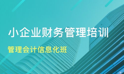 南通通州企業(yè)財(cái)務(wù)管理培訓(xùn)優(yōu)選指南 課程排名與機(jī)構(gòu)推薦