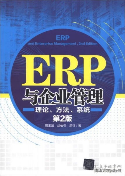 ERP與企業(yè)管理 理論、方法與系統(tǒng)的深度融合